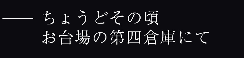 ちょうどその頃お台場の第四倉庫にて