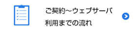 ご契約〜サーバー利用までの流れ