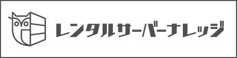 レンタルサーバーナレッジ