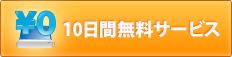 10日間無料サービス