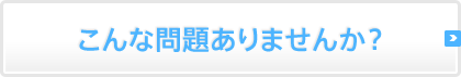 こんな問題ありませんか？