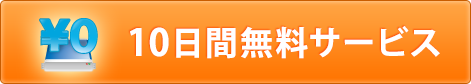 10日間無料サービス