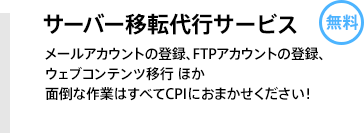 無料サーバー移転代行サービス