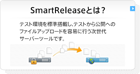 SmartReleaseとは？［テスト環境を標準装備し、テストから公開へのファイルアップロードを容易におこなう次世代サーバーツールです。］