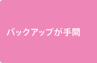 バックアップが手間