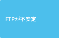  FTP が不安定