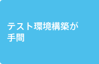 テスト環境構築が手間