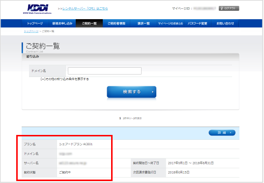 ご契約一覧に表示された「プラン名」「サーバー名」をご確認ください