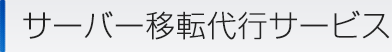 サーバー移転代行サービス 初めての方でも安心！専任スタッフがサポートする便利な代行サービスです。
