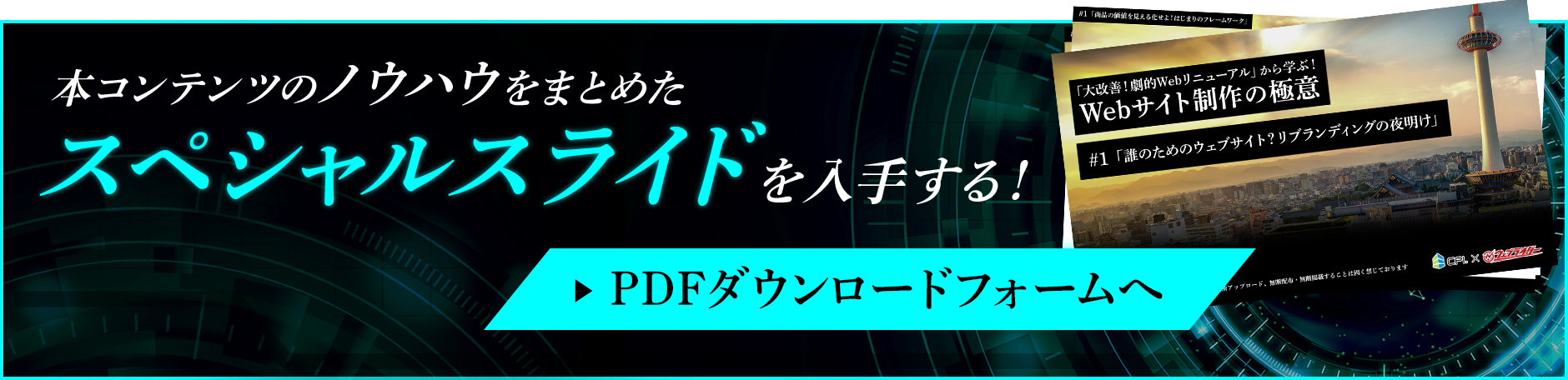 本コンテンツのノウハウをまとめたスペシャルスライドを入手する！PDFダウンロードフォームへ