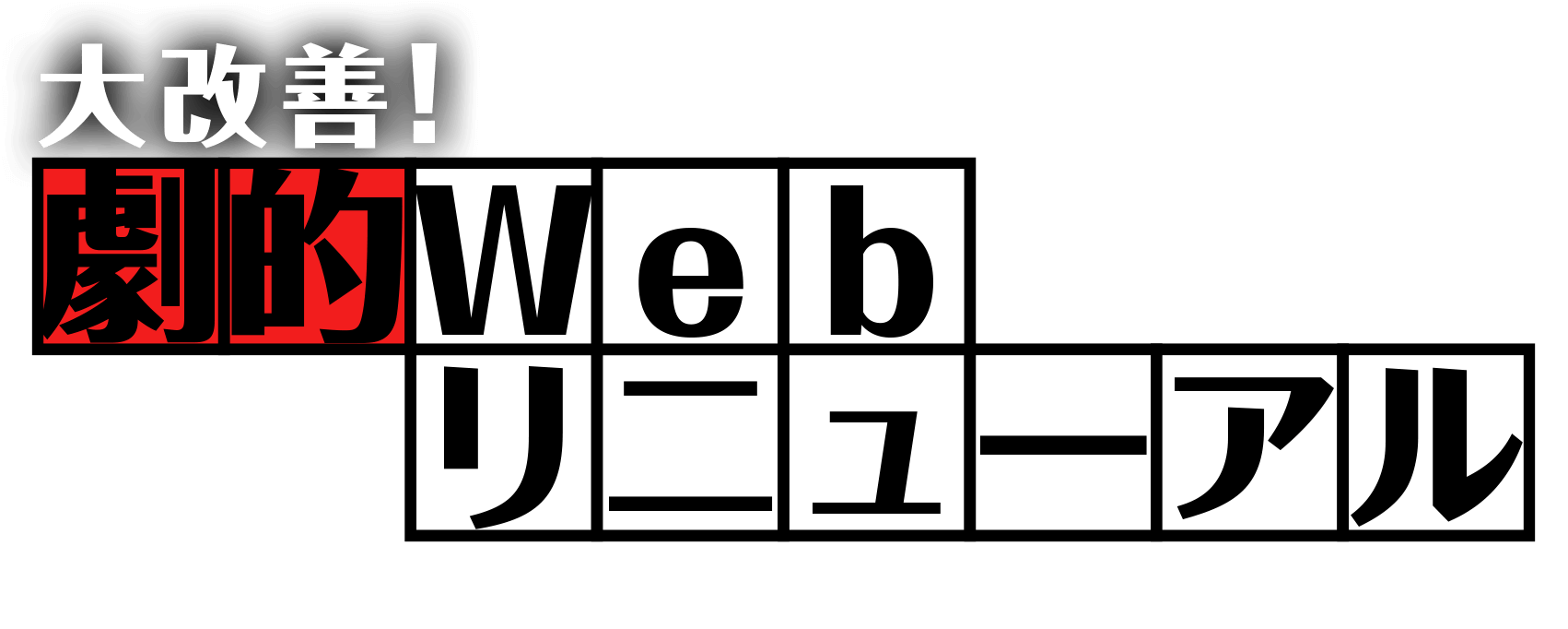 大改善！劇的Webリニューアル〜ウェブライダーが自社サイトをリニューアルしてみた