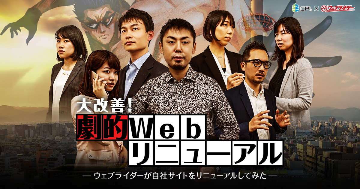 大改善！劇的Webリニューアル〜ウェブライダーが自社サイトをリニューアルしてみた