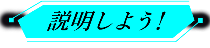 説明しよう！