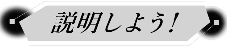 説明しよう！