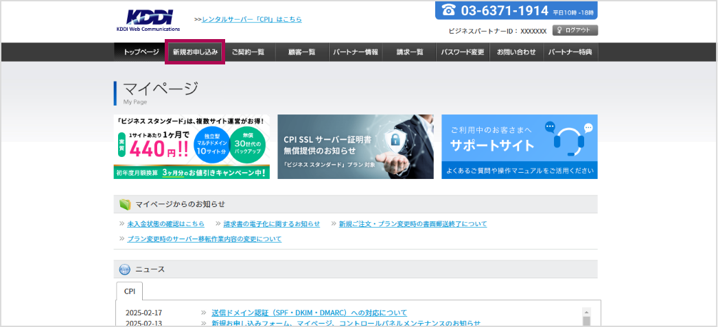 メニューの「新規お申し込み」をクリック
