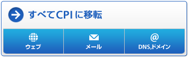 すべてCPIに移転