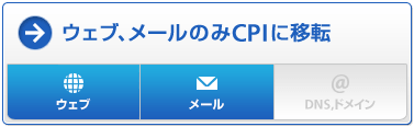 ウェブ、メールのみCPIに移転