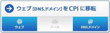 ウェブ［DNS,ドメイン］をCPIに移転