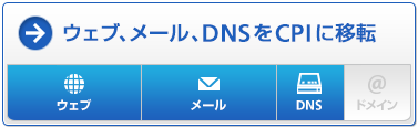 ウェブ、メール、DNSをCPIに移転