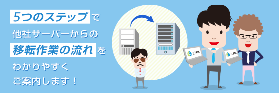 5つのステップで他社サーバーからの移転作業の流れをわかりやすくご案内します！