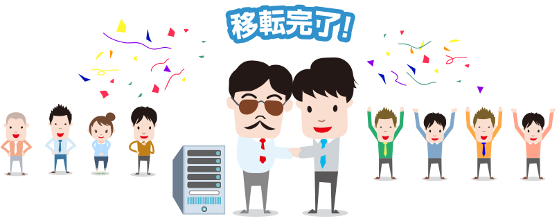 移転完了！