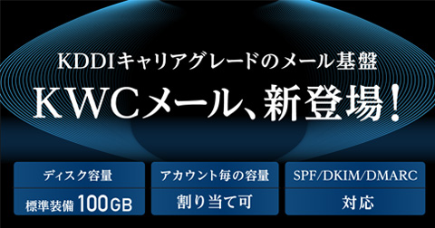 KWCメール提供開始