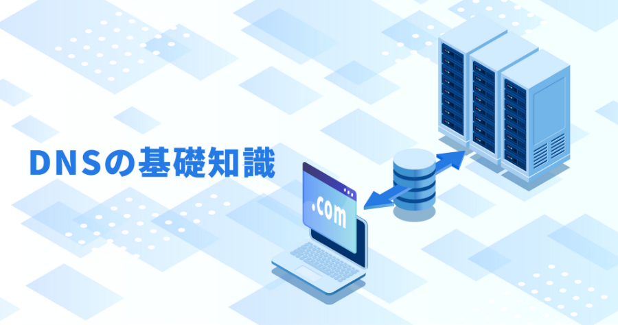 DNSとは？設定方法などの基礎知識をわかりやすく解説