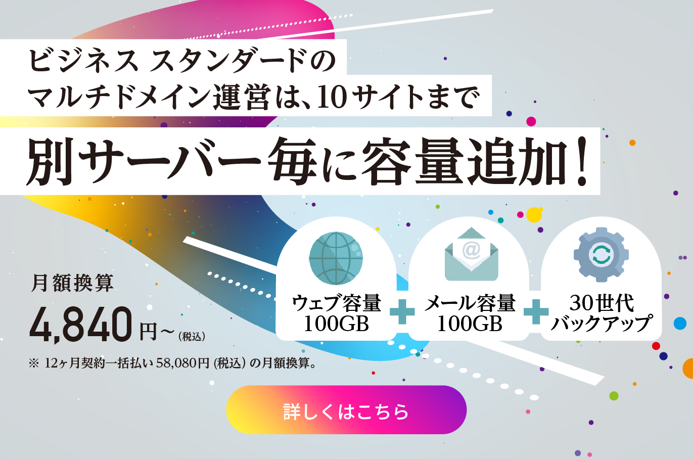 http://ビジネス%20スタンダードのマルチドメイン運営は、10サイトまで　別サーバー毎に容量追加！